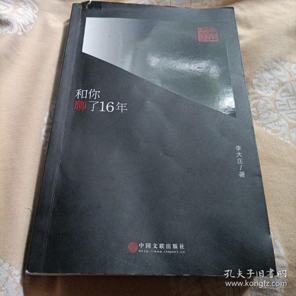 和你聊了16年