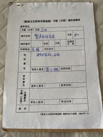 四川文献     1983年四川文史资料手稿之《警声月刊实质   二稿   附审稿意见