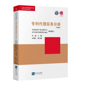 正版 专利代理实务分册（第4版） 中国知识产权培训中心、中华全国专利代理人协会 知识产权出版社