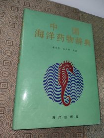 中国海洋药物辞典（精装）【作者签名本】