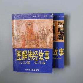 图解佛经故事.大正藏 契丹藏 1992年一版一印