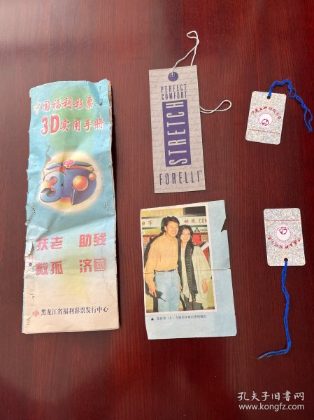 中国福利彩票3D实用手册、中国名牌羽绒制品大鸟标志牌两枚、苗侨伟与戚美珍婚后和谐