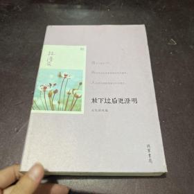 放下过后更澄明