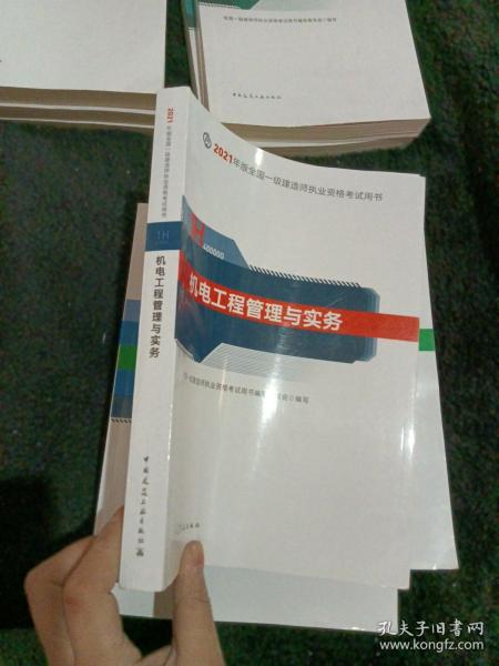 官方正版一级建造师2021教材机电工程管理与实务赠一建视频课