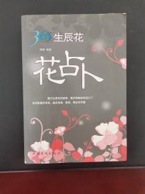 365生辰花花占卜 2007年一版一印