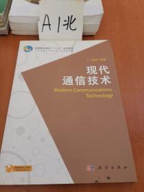 現(xiàn)代通信技術(shù)