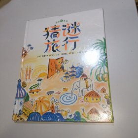 暖房子游乐园：猜谜旅行