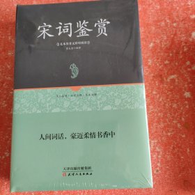 宋词鉴赏(带塑封)