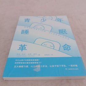 青少年睡眠革命