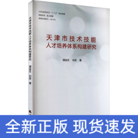 天津市技术技能人才培养体系构建研究