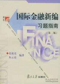 博学·金融学系列：国际金融新编习题指南（第2版）