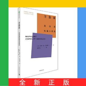 羊脂球：莫泊桑短篇小说选