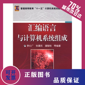 匯編語言與計(jì)算機(jī)系統(tǒng)組成 9787111268680