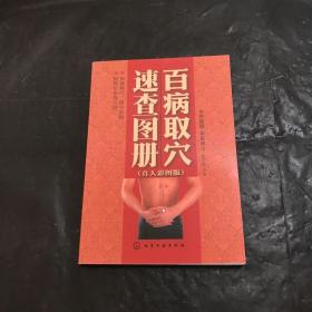 百病取穴速查图册（真人彩图版）