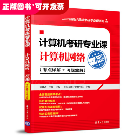 计算机考研专业课——计算机网络一本通（考点详解+习题全解)（启航计算机考研专业课系列）