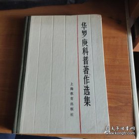 印章本：华罗庚科普著作选集