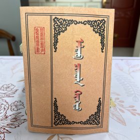 必用药剂诸品 蒙文