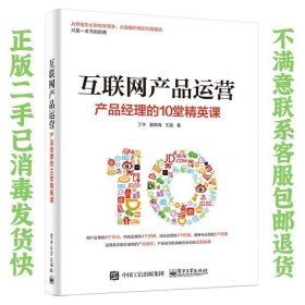 互联网产品运营：产品经理的10堂精英课 丁华  著 9787121312953 电子工业出版社