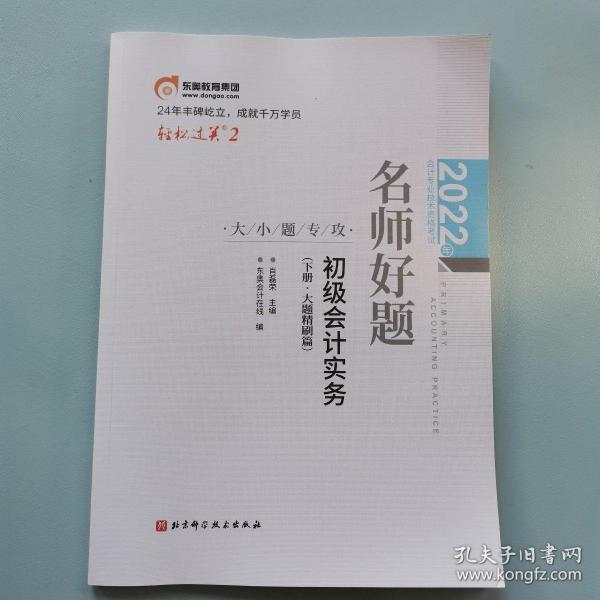 2022年会计专业技术资格考试名师好题-大小题专攻-初级会计实务