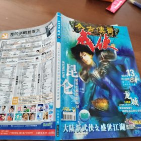 今古傳奇武俠版 2005年第13期七月上半月版