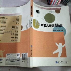 学前儿童语言教育(全国高职高专学前教育专业规划教材)