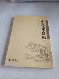 中国儒学讲稿