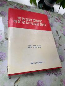 碳硅泥岩型金矿成矿条件与找矿研究、