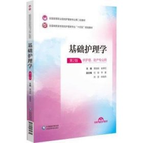基础护理学谭淑娟，崔德花主编9787521435634中国医药科技出版社