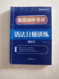 来川初中英语语法分级讲练蓝宝书