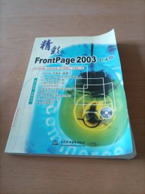 精彩FrontPage 2003中文版