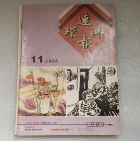 《连环画报》1998年11。