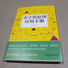 金字塔原理应用手册