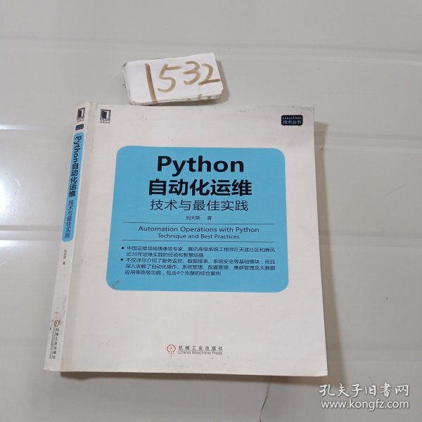 Python自动化运维：技术与最佳实践