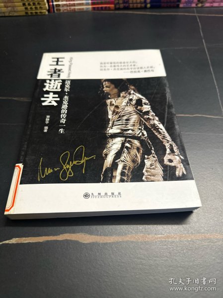 王者逝去：迈克尔.杰克逊的传奇一生