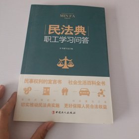 《民法典》职工学习问答