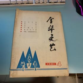 金华文艺 1981年4期