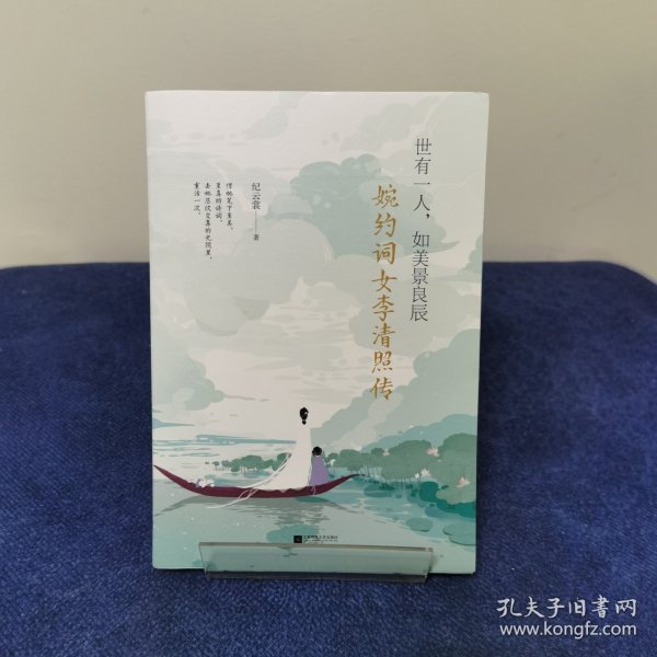 世有一人，如美景良辰：婉约词女李清照传（附赠《漱玉集》及精美海报、书签）