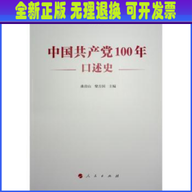 中国共产党100年口述史 曲青山，柴方国主编 人民出版社