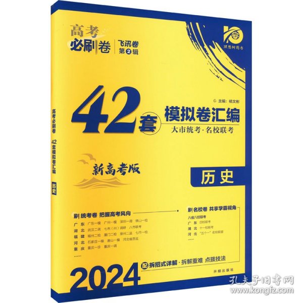 理想树 67高考 2019新版 高考必刷卷 42套：历史 新高考模拟卷汇编