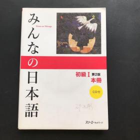 みんなの日本语 初级I 第2版 本册【附光盘】