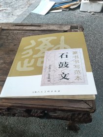 篆书书写范本：石鼓文