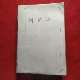 刘伯温 第一部