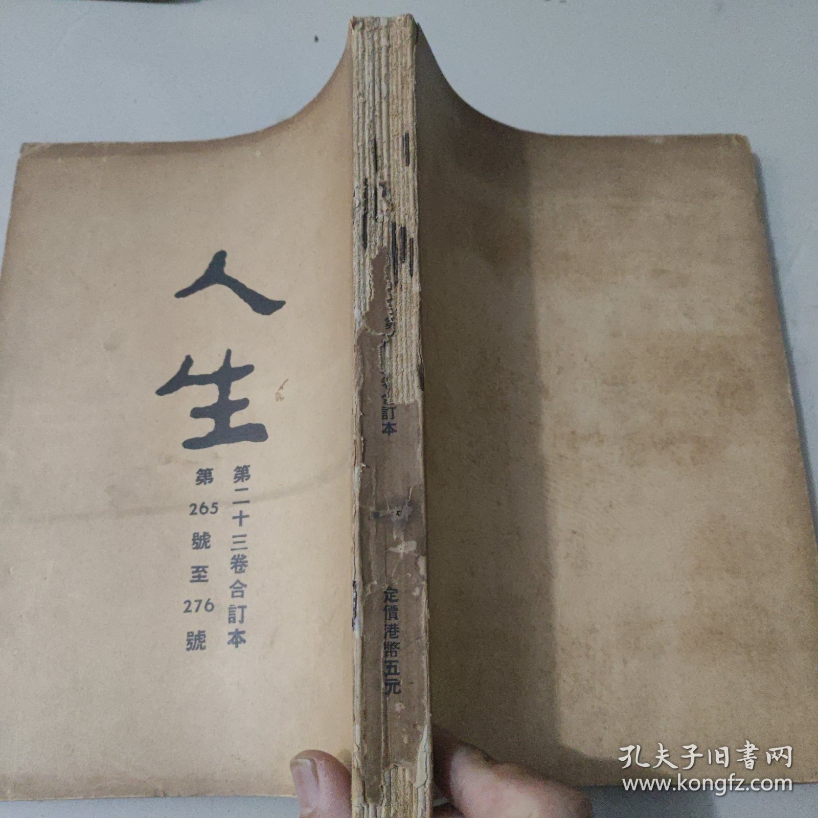 文史杂志 人生杂志社发行《人生》第二十三卷合订本 第265号至276号