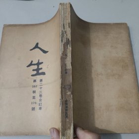 文史杂志 人生杂志社发行《人生》第二十三卷合订本 第265号至276号