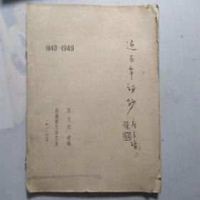 近百年诗钞(1840一1949)16开油印
