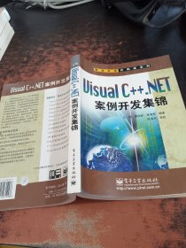 Visual C++.NET案例开发集锦 【无光盘 】