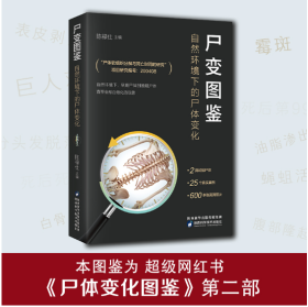 尸变图鉴：自然环境下的尸体变化（陈禄仕，法医专业书籍）