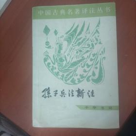 中国古典名著译注丛书：孙子兵法新注