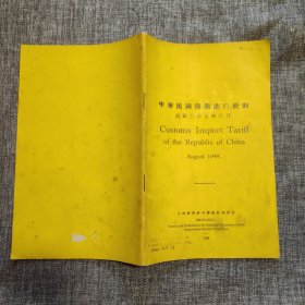 中华民国海关进口税则