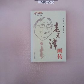 老天津画传